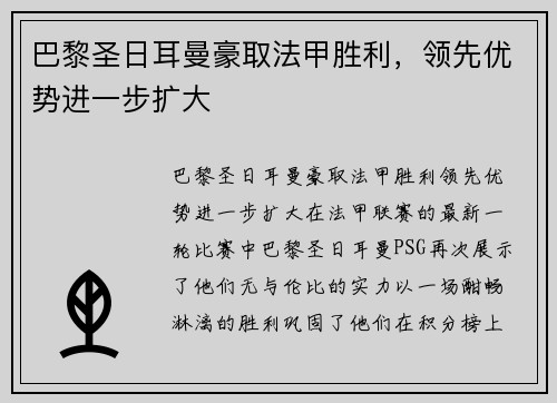 巴黎圣日耳曼豪取法甲胜利，领先优势进一步扩大