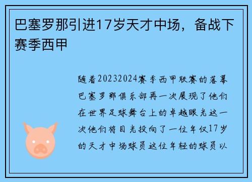 巴塞罗那引进17岁天才中场，备战下赛季西甲