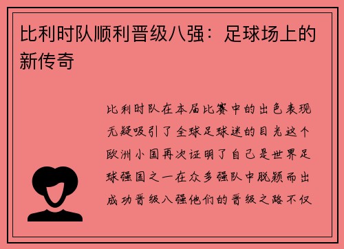比利时队顺利晋级八强：足球场上的新传奇