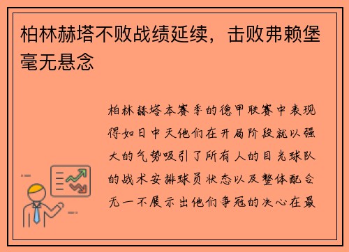 柏林赫塔不败战绩延续，击败弗赖堡毫无悬念