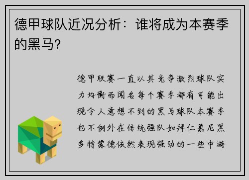 德甲球队近况分析：谁将成为本赛季的黑马？
