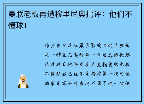 曼联老板再遭穆里尼奥批评：他们不懂球！