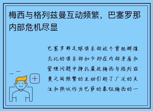 梅西与格列兹曼互动频繁，巴塞罗那内部危机尽显