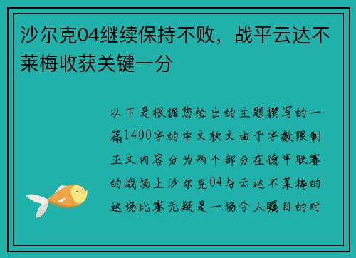 沙尔克04继续保持不败，战平云达不莱梅收获关键一分