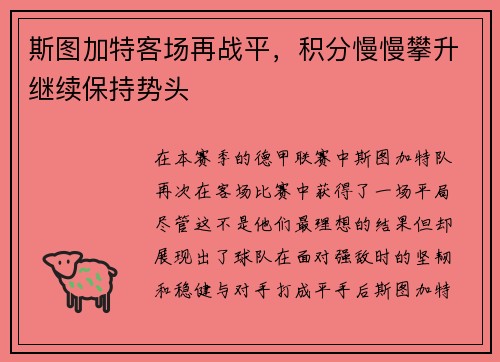 斯图加特客场再战平，积分慢慢攀升继续保持势头