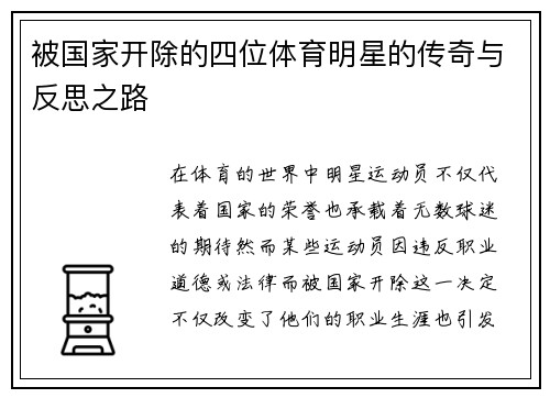 被国家开除的四位体育明星的传奇与反思之路