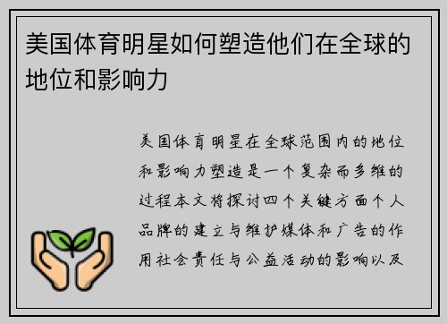 美国体育明星如何塑造他们在全球的地位和影响力
