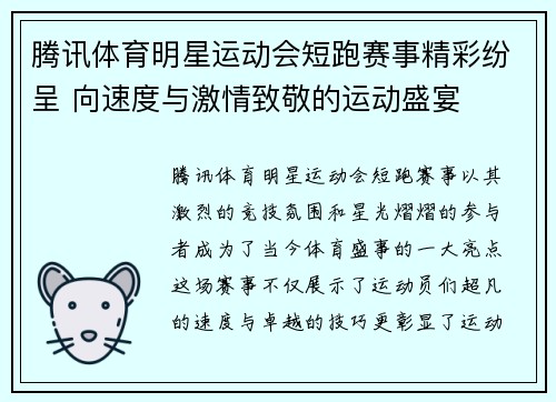 腾讯体育明星运动会短跑赛事精彩纷呈 向速度与激情致敬的运动盛宴