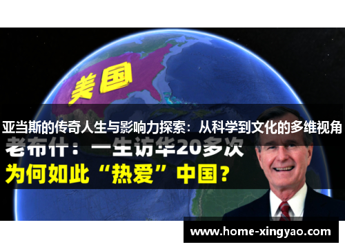 亚当斯的传奇人生与影响力探索：从科学到文化的多维视角