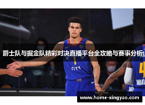 爵士队与掘金队精彩对决直播平台全攻略与赛事分析