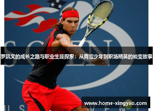 罗凯文的成长之路与职业生涯探索：从青涩少年到职场精英的蜕变故事
