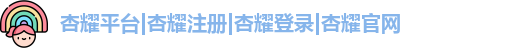 杏耀注册